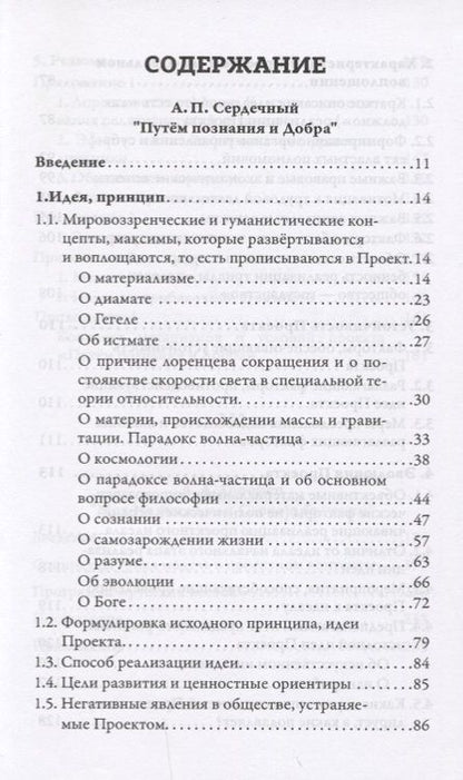 Фотография книги "Сердечный, Горобец: Проекты России. Путем познания и Добра. Надежда. Проекты России"