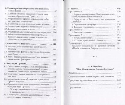 Фотография книги "Сердечный, Горобец: Проекты России. Путем познания и Добра. Надежда. Проекты России"