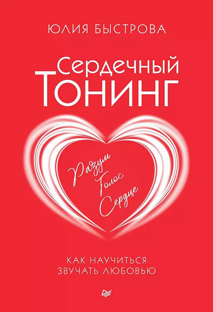 Обложка книги "Сердечный тонинг. Как научиться звучать любовью"