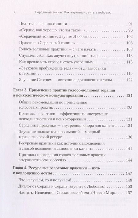 Фотография книги "Сердечный тонинг. Как научиться звучать любовью"