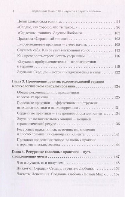 Фотография книги "Сердечный тонинг. Как научиться звучать любовью"