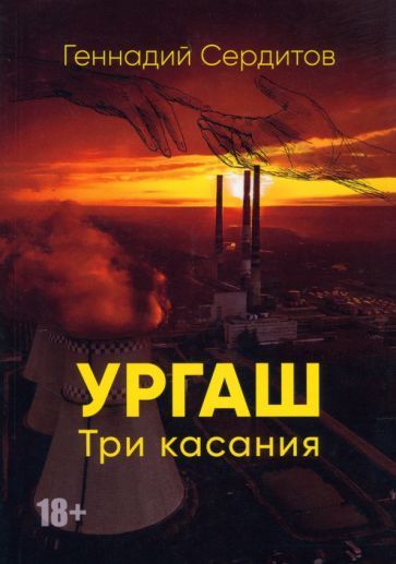 Обложка книги "Сердитов: Ургаш. Три касания"