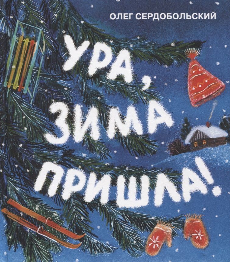 Обложка книги "Сердобольский: Ура, зима пришла!"