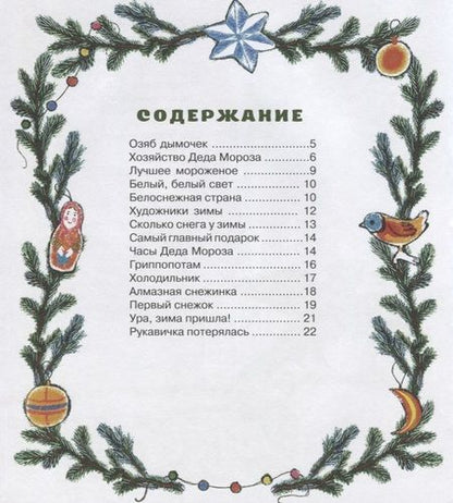 Фотография книги "Сердобольский: Ура, зима пришла!"