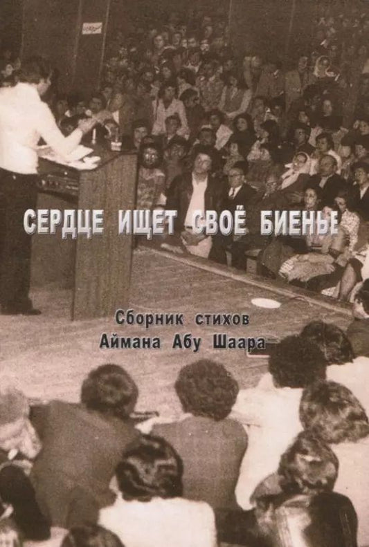 Обложка книги "Сердце ищет свое биенье. Сборник стихов"