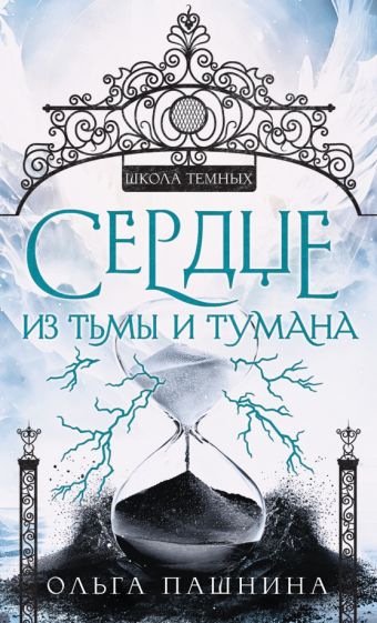 Фотография книги "Сердце из тьмы и тумана"