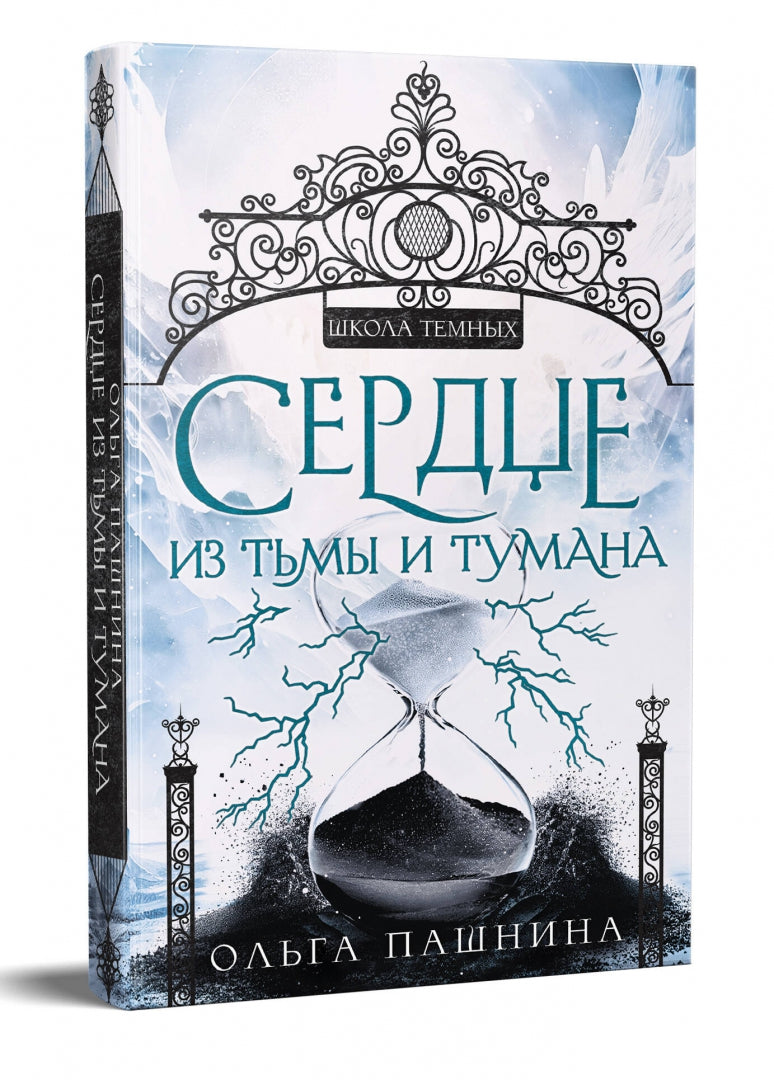 Фотография книги "Сердце из тьмы и тумана"