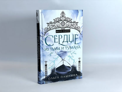 Фотография книги "Сердце из тьмы и тумана"