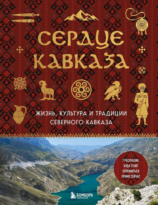 Обложка книги "Сердце Кавказа. Жизнь, культура и традиции Северного Кавказа"