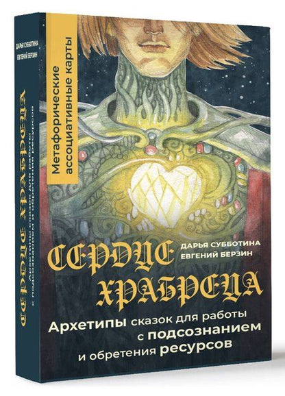 Фотография книги "Сердце Храбреца. Архетипы сказок для работы с подсознанием и обретения ресурсов. Метафорические ассоциативные карты"