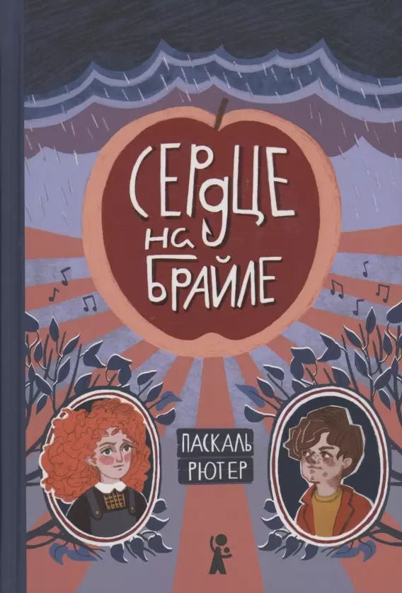 Обложка книги "Сердце на Брайле"