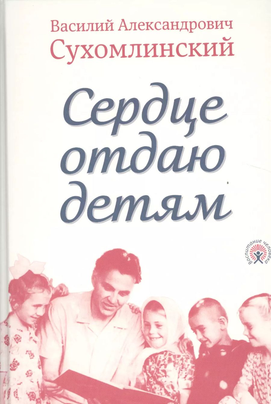 Обложка книги "Сердце отдаю детям (Сухомлинский)"