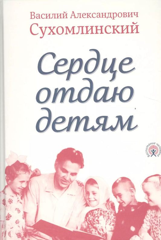 Обложка книги "Сердце отдаю детям (Сухомлинский)"
