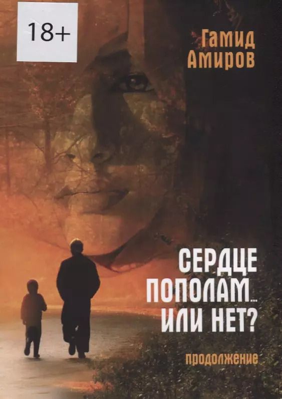 Обложка книги "Сердце пополам... или нет? Продолжение"