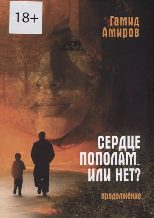 Обложка книги "Сердце пополам... или нет? Продолжение"
