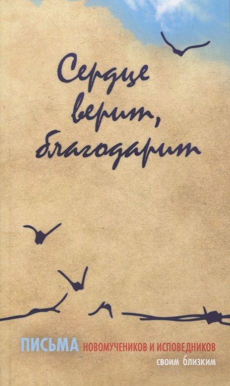 Обложка книги "Сердце верит, благодарит. Письма новомучеников и исповедников своим близким"