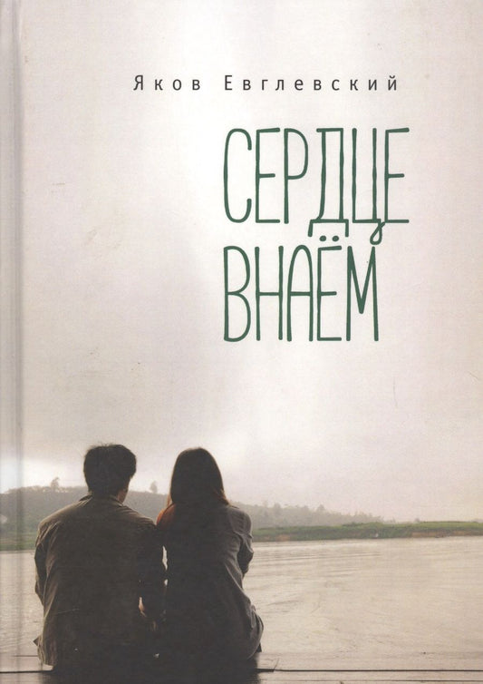 Обложка книги "Сердце внаем"