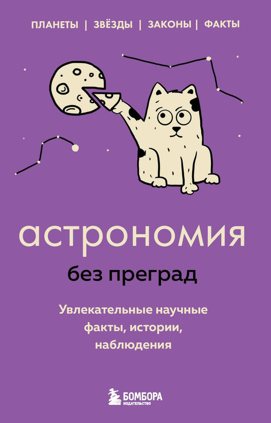 Обложка книги "Сердцева: Астрономия без преград. Увлекательные научные факты, истории, наблюдения"