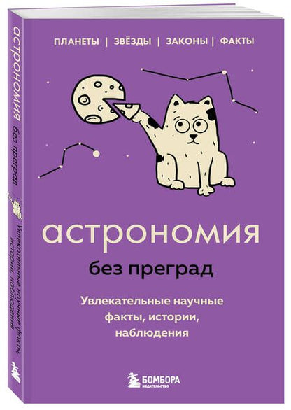 Фотография книги "Сердцева: Астрономия без преград. Увлекательные научные факты, истории, наблюдения"