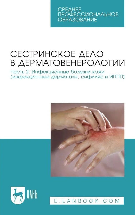 Обложка книги "Сердюкова, Щава, Иванова: Сестринское дело в дерматовенерологии. Часть 2. Инфекционные болезни кожи. Учебное пособие"