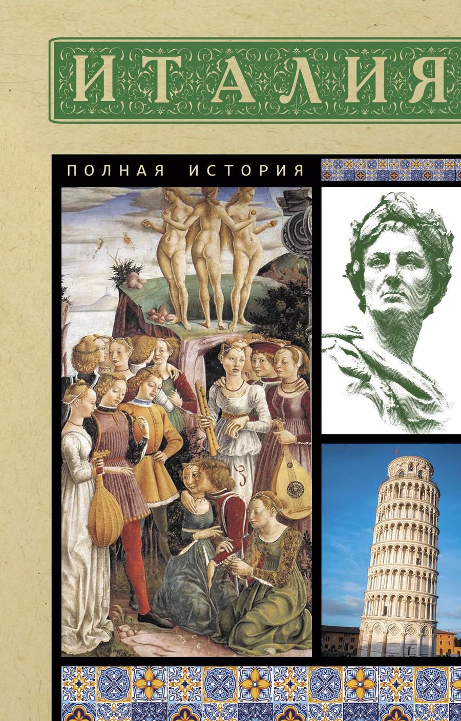 Обложка книги "Серджо Боллиторе: Италия. Полная история"