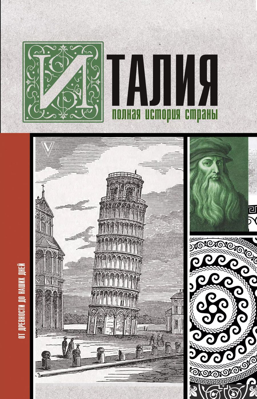 Обложка книги "Серджо Боллиторе: Италия. Полная история страны"