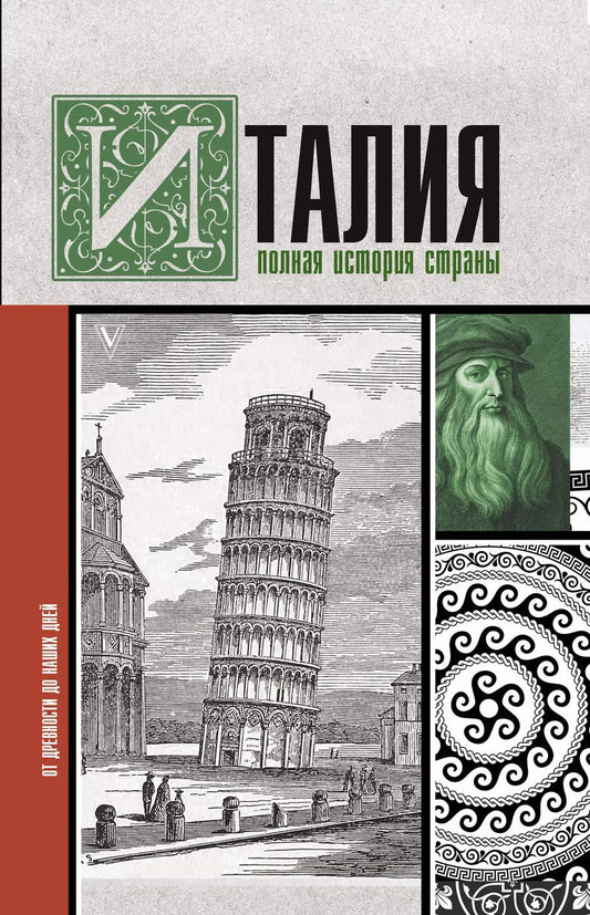 Обложка книги "Серджо Боллиторе: Италия. Полная история страны"