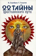 Обложка книги "Серебров, Гозалов: 22 тайны христианского пути"