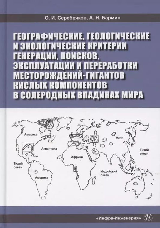 Обложка книги "Серебряков, Бармин: Географические, геологические и экологические критерии генерации, поисков, эксплуатации"