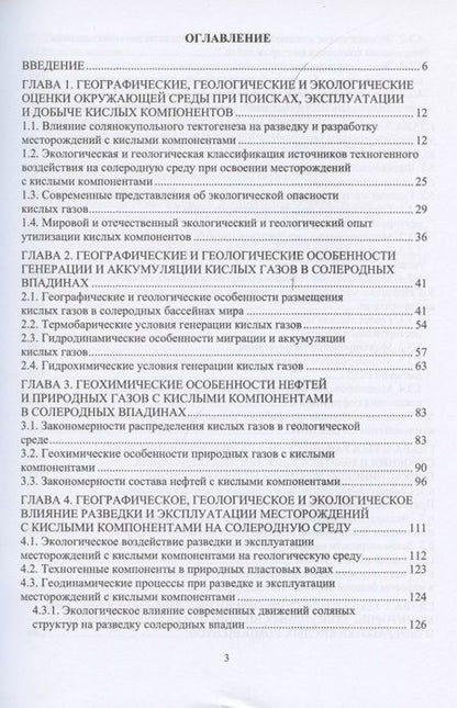 Фотография книги "Серебряков, Бармин: Географические, геологические и экологические критерии генерации, поисков, эксплуатации"