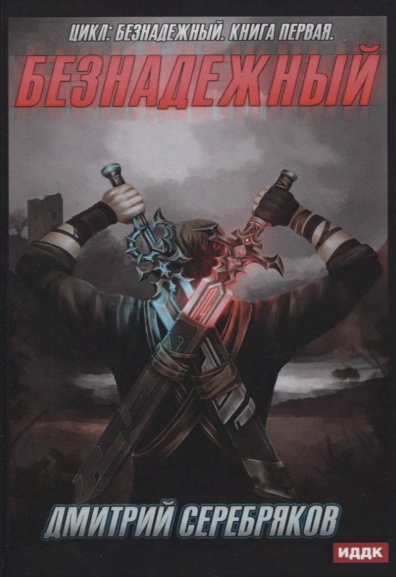 Обложка книги "Серебряков: Безнадежный. Книга 1"
