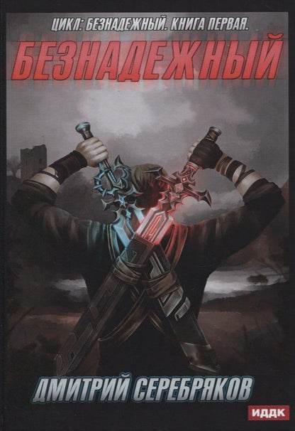 Обложка книги "Серебряков: Безнадежный. Книга 1"