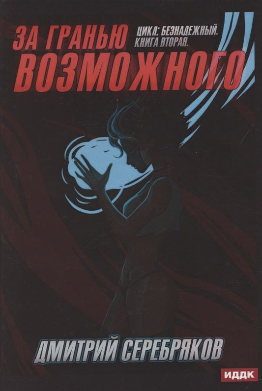 Обложка книги "Серебряков: Безнадежный. Книга 2. За гранью возможного"