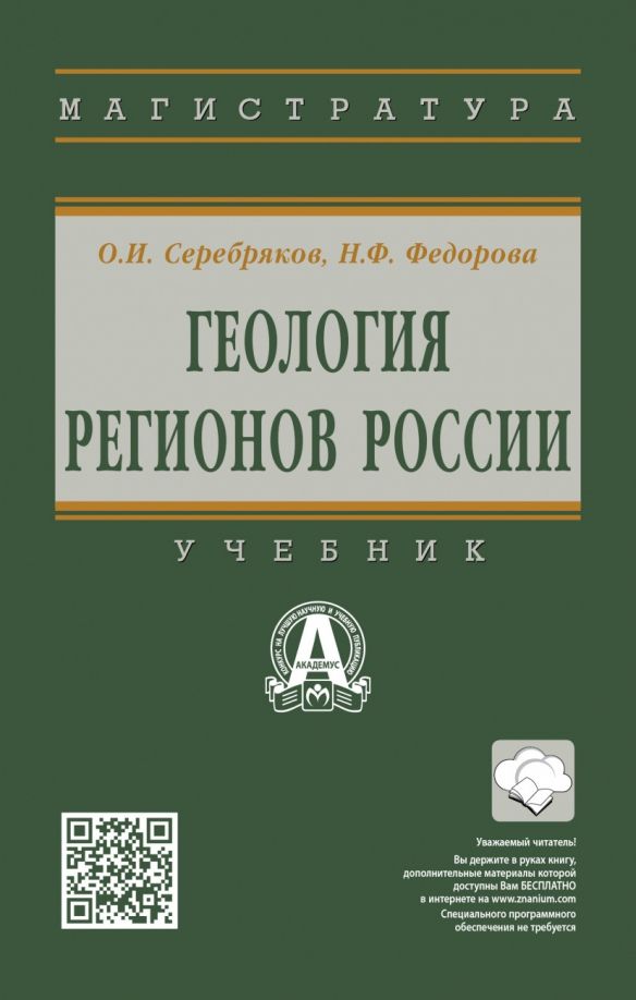 Обложка книги "Серебряков, Федорова: Геология регионов России. Учебник"