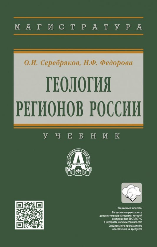 Обложка книги "Серебряков, Федорова: Геология регионов России. Учебник"