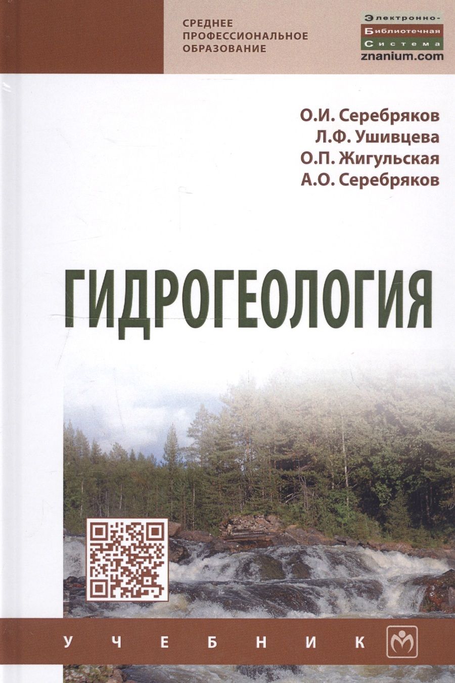 Обложка книги "Серебряков: Гидрогеология. Учебник"