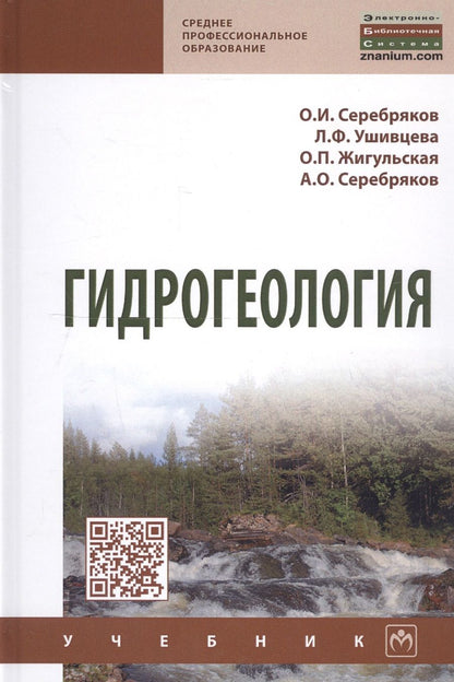 Обложка книги "Серебряков: Гидрогеология. Учебник"