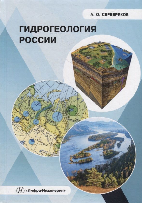 Обложка книги "Серебряков: Гидрогеология России"