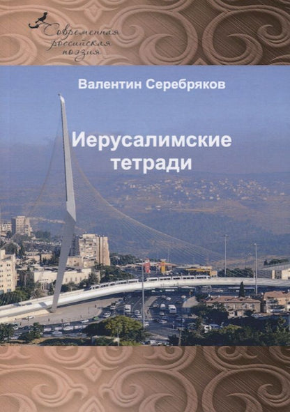 Обложка книги "Серебряков: Иерусалимские тетради"