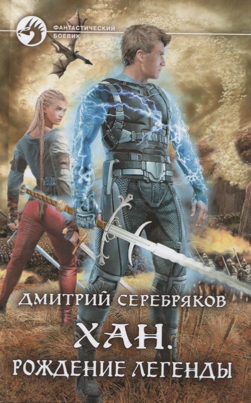 Обложка книги "Серебряков: Хан. Рождение легенды"