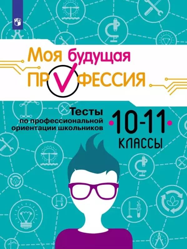 Обложка книги "Серебряков, Кузнецов, Биккулова: Моя будущая профессия. 10-11 классы. Тесты по профессиональной ориентации школьников. Учебное пособие"