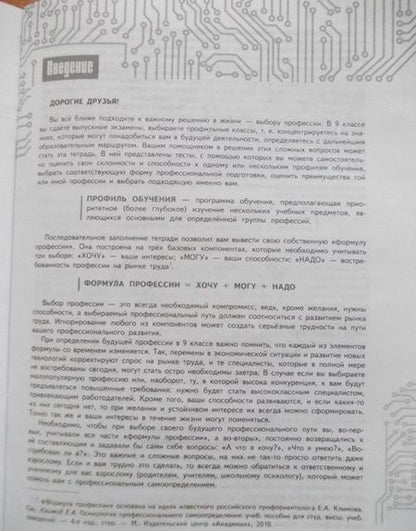 Фотография книги "Серебряков, Кузнецов, Хохлов: Моя будущая профессия. 9 класс. Тесты по профессиональной ориентации школьников"