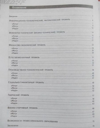 Фотография книги "Серебряков, Кузнецов, Хохлов: Моя будущая профессия. 9 класс. Тесты по профессиональной ориентации школьников"