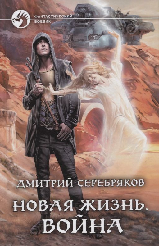 Обложка книги "Серебряков: Новая жизнь. Война"