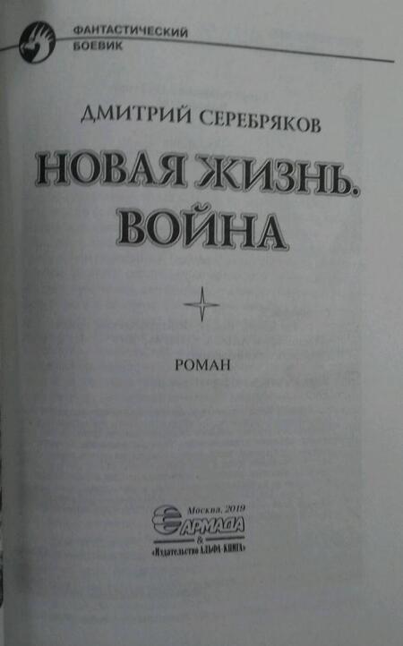 Фотография книги "Серебряков: Новая жизнь. Война"