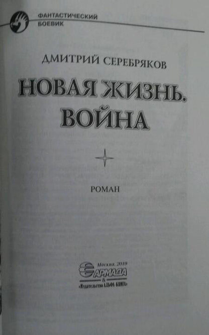 Фотография книги "Серебряков: Новая жизнь. Война"