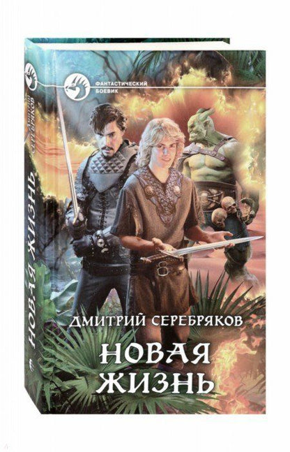 Обложка книги "Серебряков: Новая жизнь"