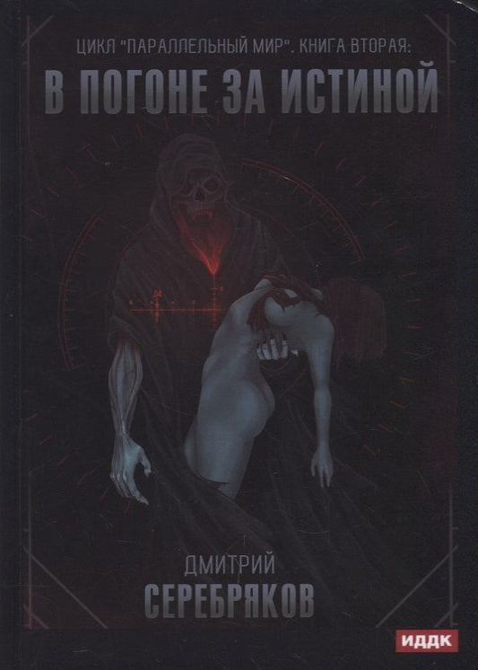 Обложка книги "Серебряков: Параллельный мир. Книга 2. В погоне за истиной"