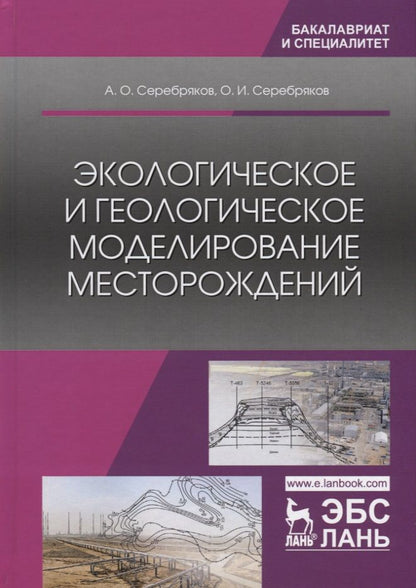 Обложка книги "Серебряков, Серебряков: Экологическое и геологическое моделирование месторождений"