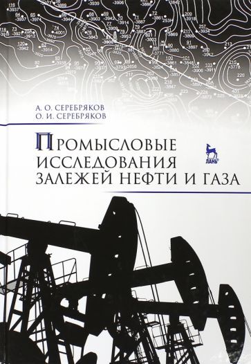 Обложка книги "Серебряков, Серебряков: Промысловые исследования залежей нефти и газа. Учебное пособие"